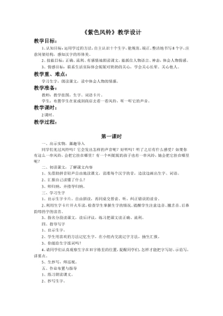 《紫色风铃》教学设计