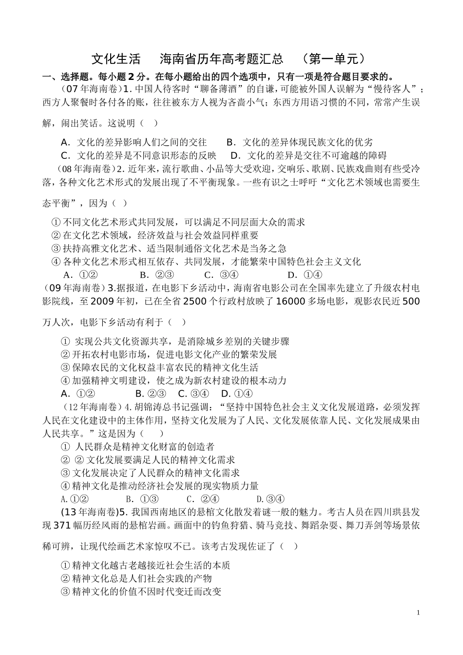 文化生活海南省历年高考题汇总（第一单元）_第1页