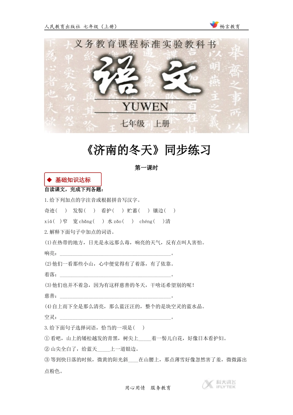 【同步练习】《济南的冬天》(人教)_第1页