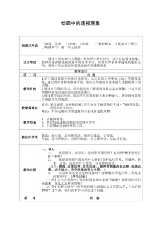 绘画中的透视现象“微课”教学设计