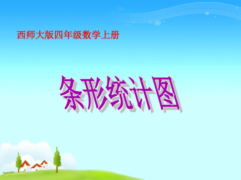 四年级数学下册《条形统计图》PPT课件(西师大版)_第1页