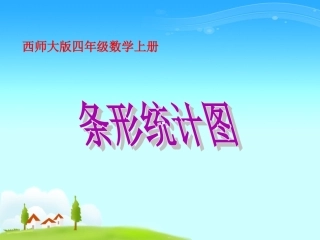 四年级数学下册《条形统计图》PPT课件(西师大版)