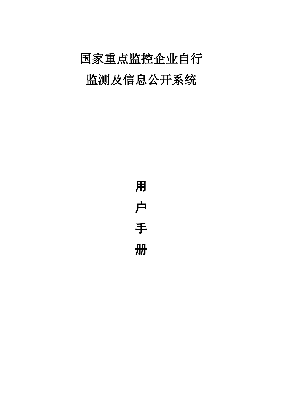 国家重点监控企业自行监测及信息公开系统(企业用户)-用户手册V1_第1页