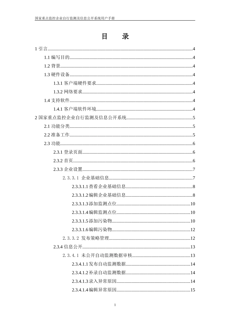 国家重点监控企业自行监测及信息公开系统(企业用户)-用户手册V1_第3页