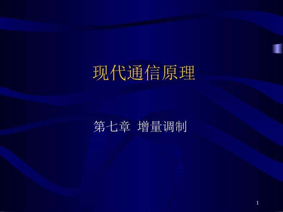 现代通信原理(07)_第1页
