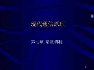 现代通信原理(07)