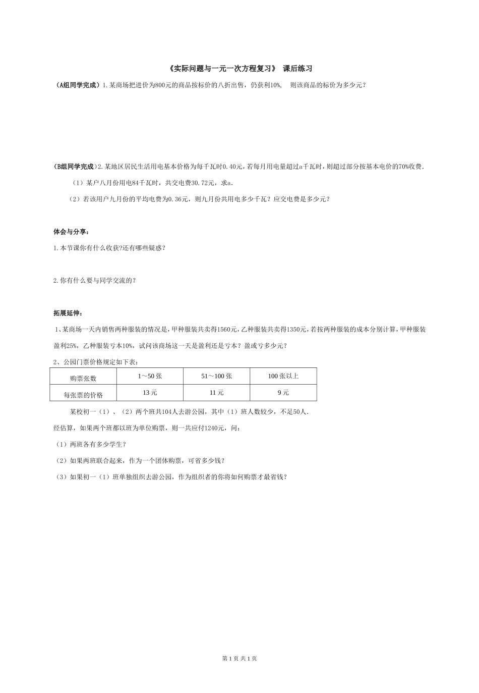 实际问题与一元一次方程课后练习_第1页