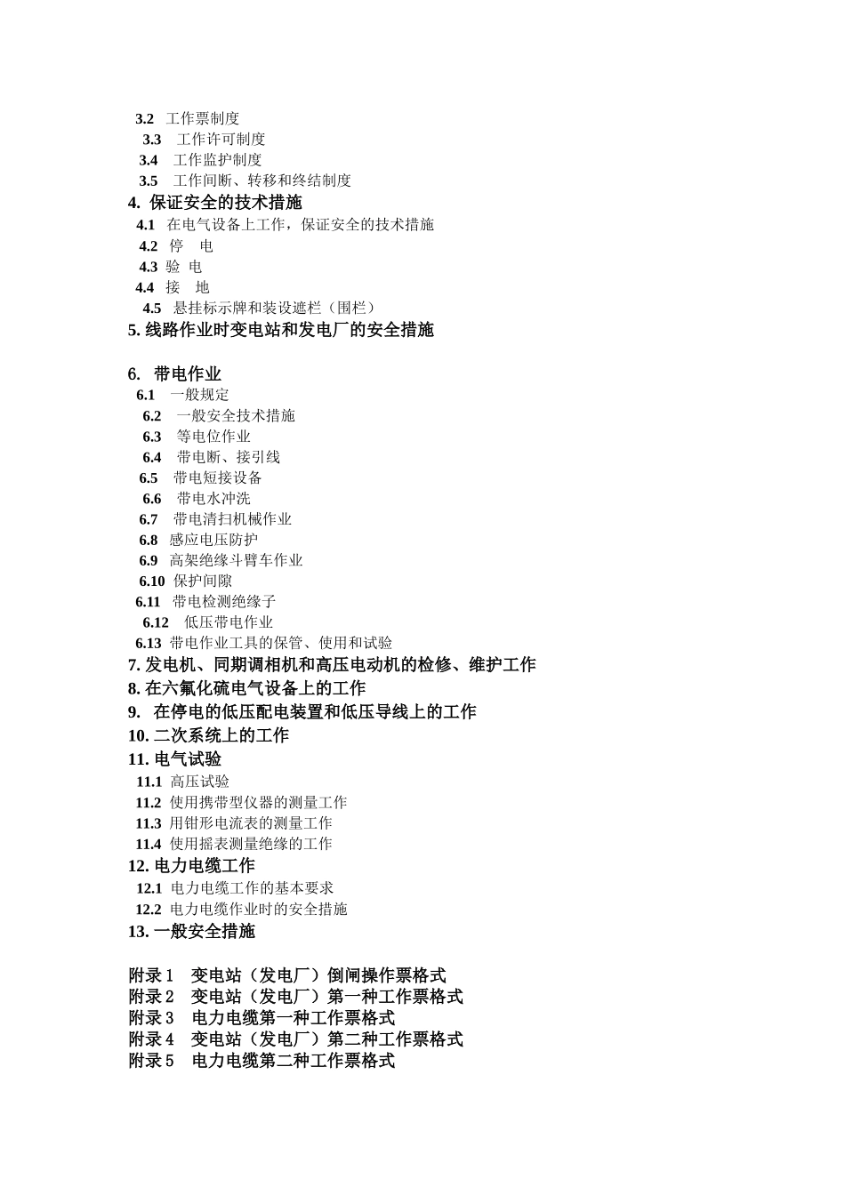 国家电网公司电力安全工作规程(变电站和发电厂电气部分)精简_第2页