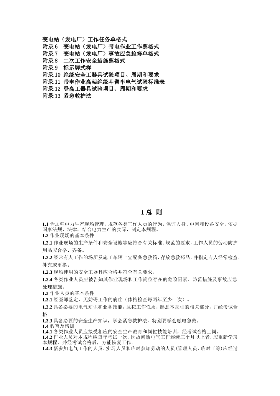 国家电网公司电力安全工作规程(变电站和发电厂电气部分)精简_第3页