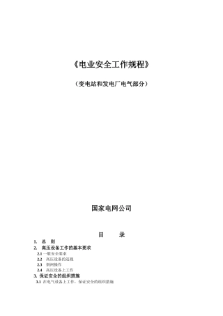 国家电网公司电力安全工作规程(变电站和发电厂电气部分)精简