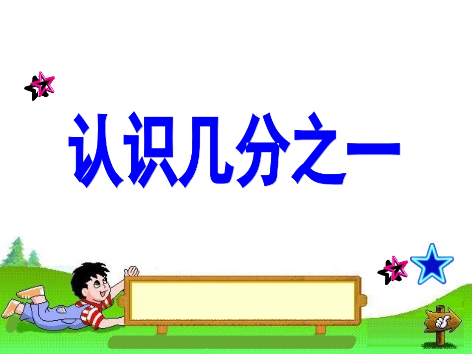 三年级上册数学认识几分之一课件_第1页