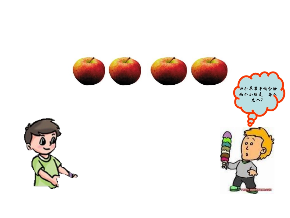 三年级上册数学认识几分之一课件_第2页