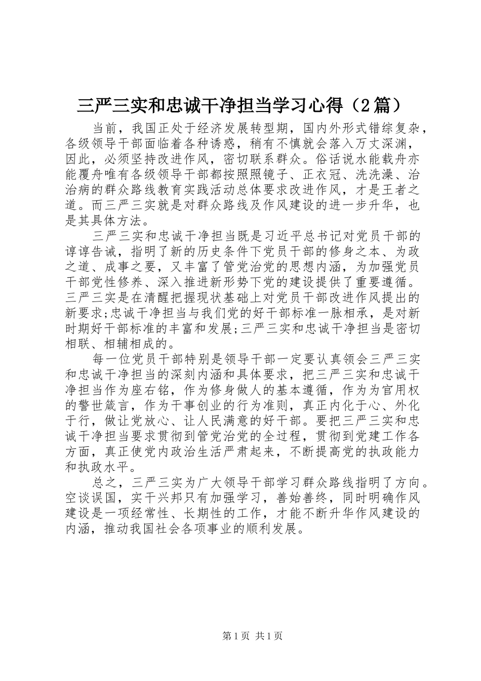 三严三实和忠诚干净担当学习心得（2篇） (2)_第1页