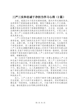 三严三实和忠诚干净担当学习心得（2篇） (2)