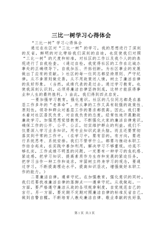 三比一树学习心得体会