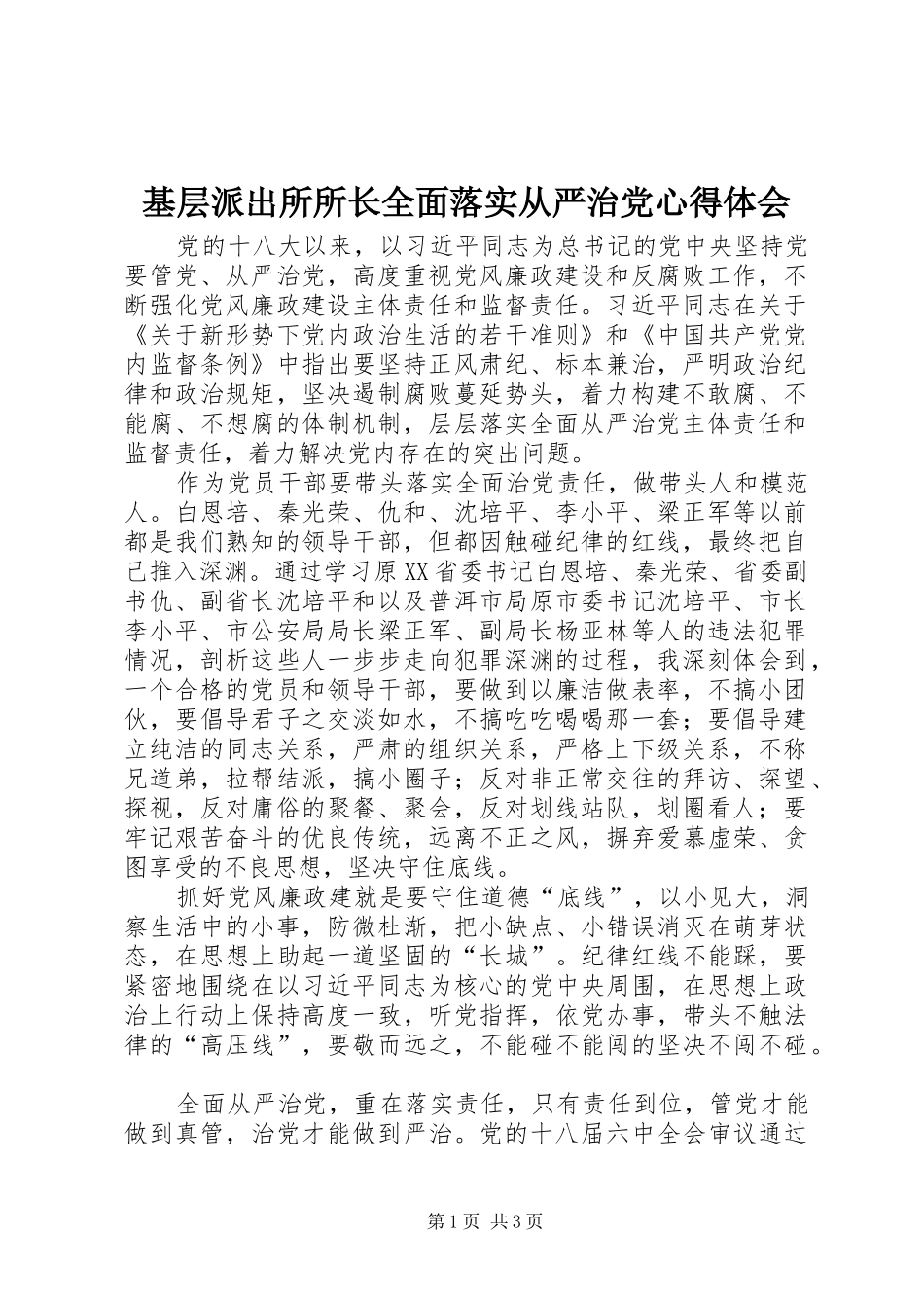 基层派出所所长全面落实从严治党心得体会_第1页