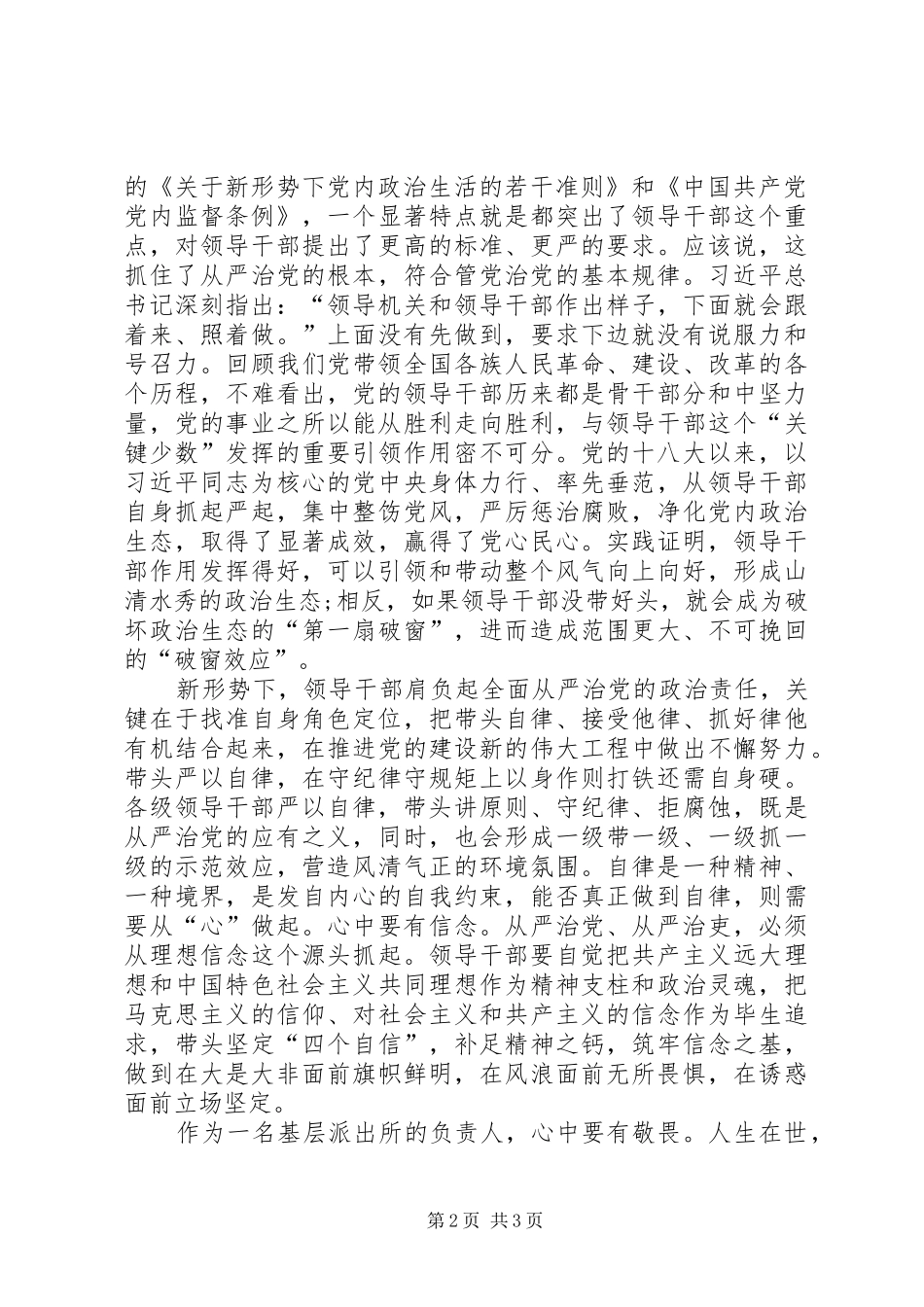 基层派出所所长全面落实从严治党心得体会_第2页