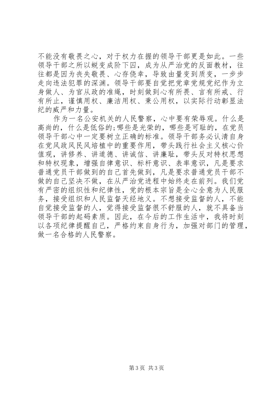 基层派出所所长全面落实从严治党心得体会_第3页