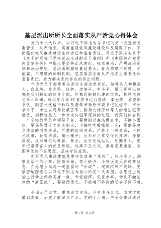 基层派出所所长全面落实从严治党心得体会