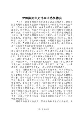 曾翙翔同志先进事迹感悟体会