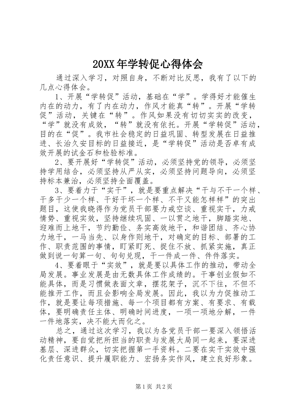20XX年学转促心得体会 (3)_第1页