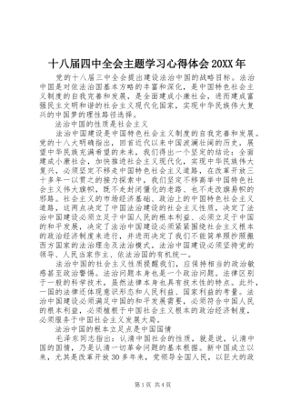 十八届四中全会主题学习心得体会20XX年