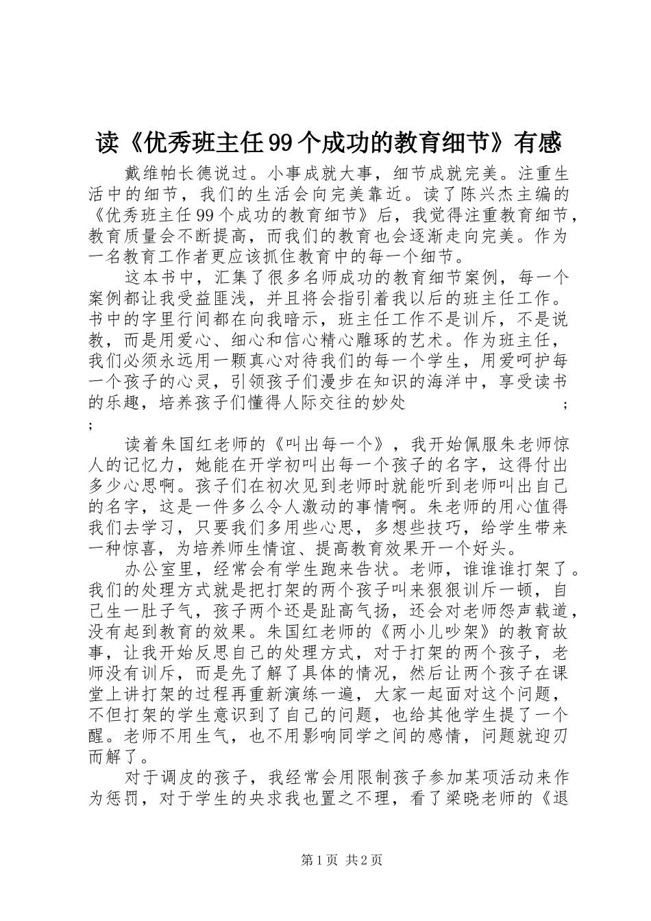 读《优秀班主任99个成功的教育细节》有感_第1页