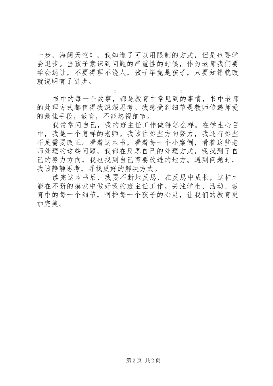 读《优秀班主任99个成功的教育细节》有感_第2页