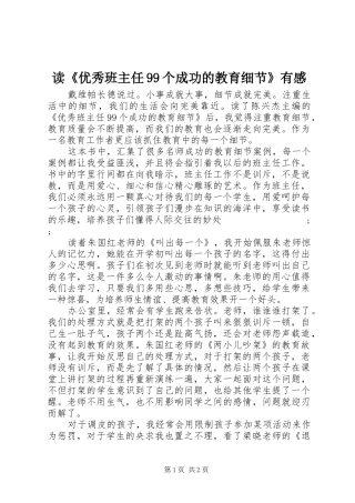 读《优秀班主任99个成功的教育细节》有感