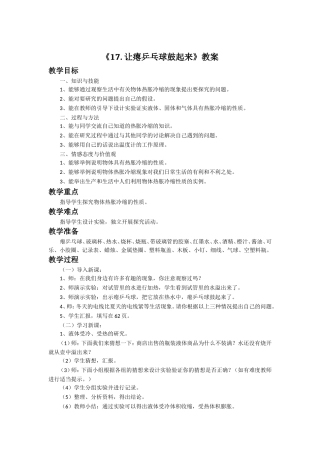 《17.-让瘪乒乓球鼓起来》教案