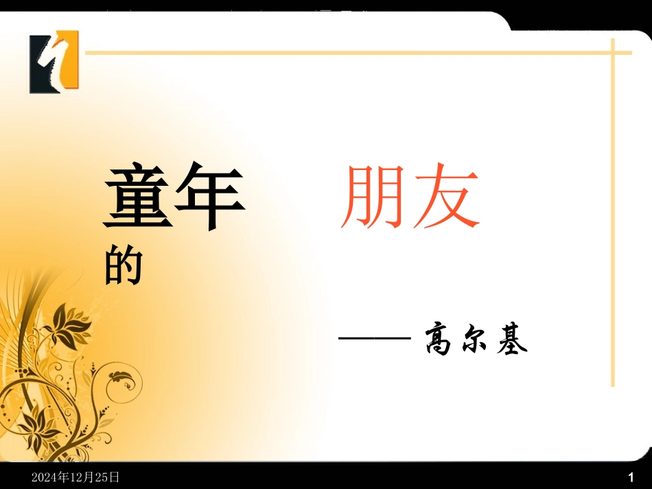 《童年的朋友》课件_第1页