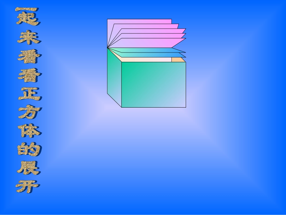 正方体的展开_第3页