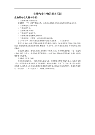 生物与非生物的根本区别