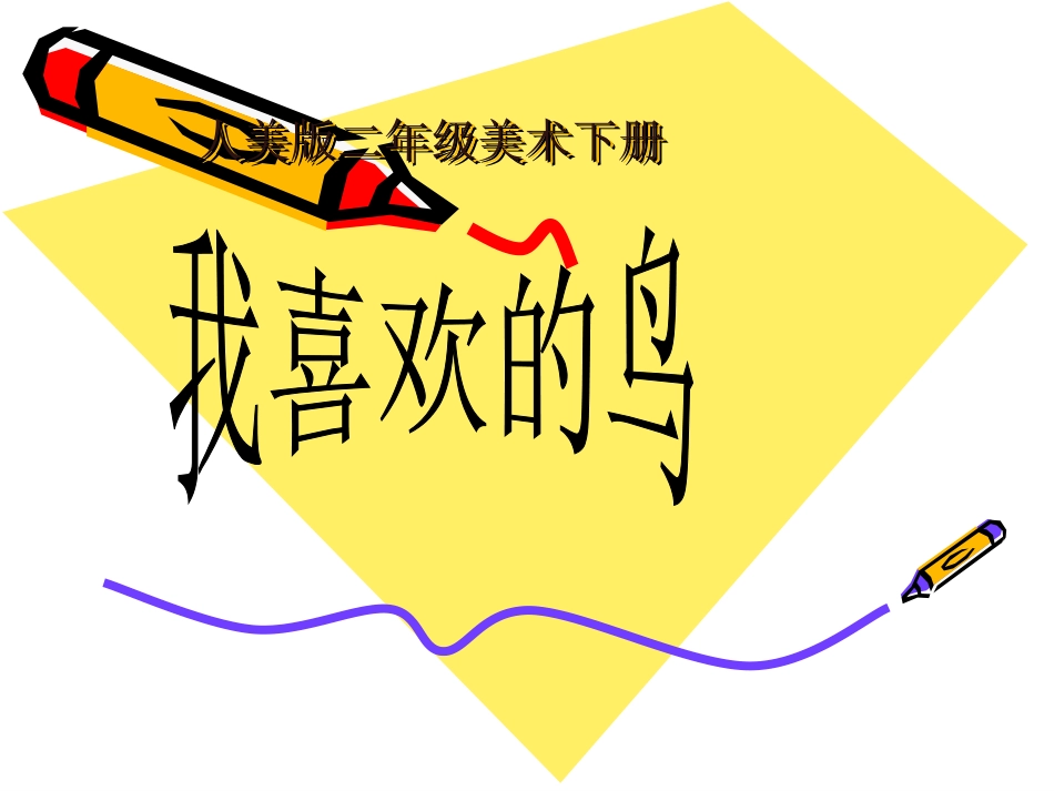 第19课--我喜欢的鸟_第1页