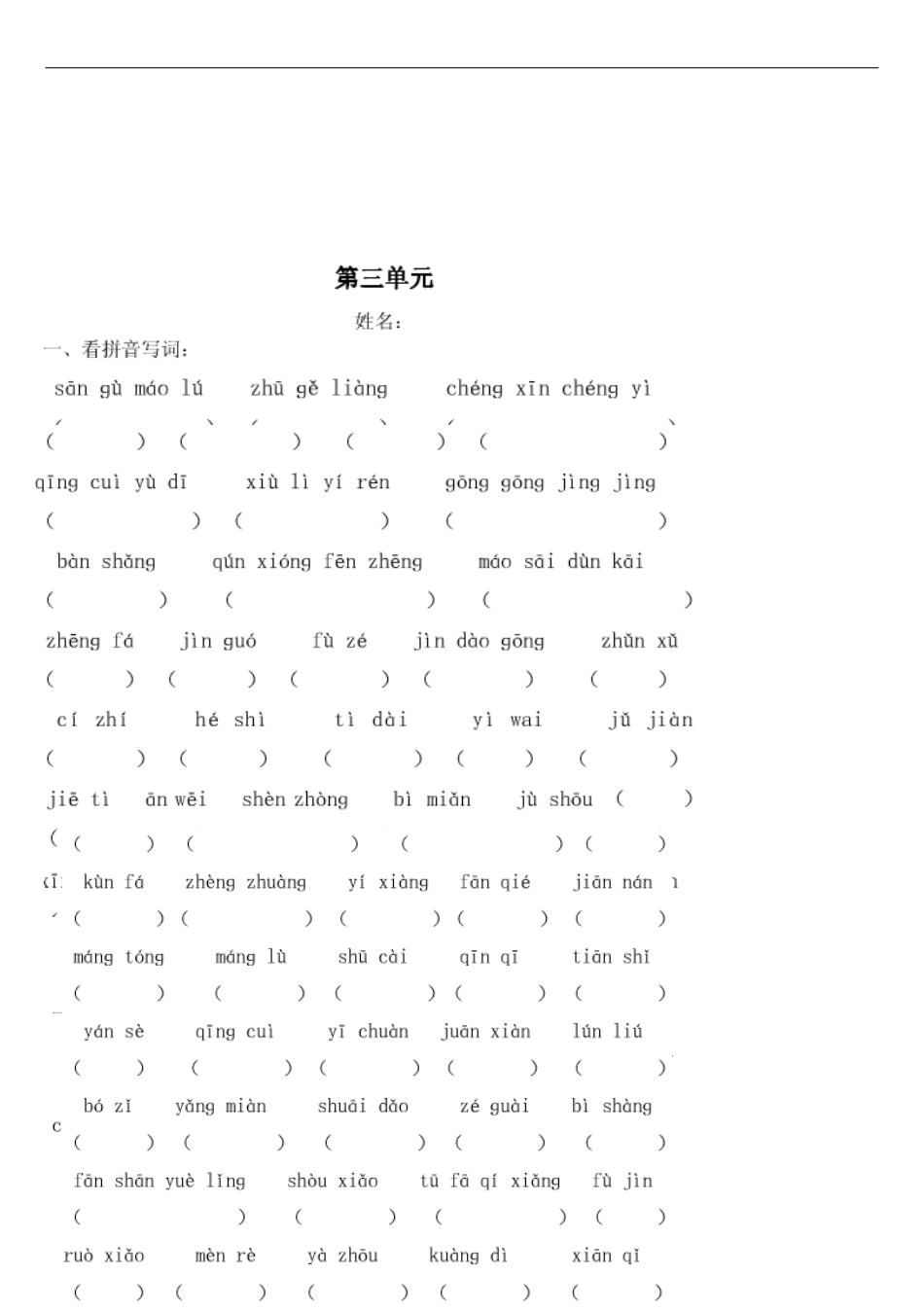 苏教版四下语文总复习各单元看拼音写词语_第2页