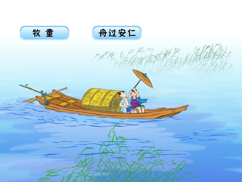 人教版四下古诗两首ppt_第2页