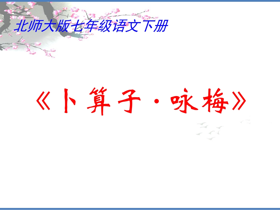 卜算子咏梅3_第1页