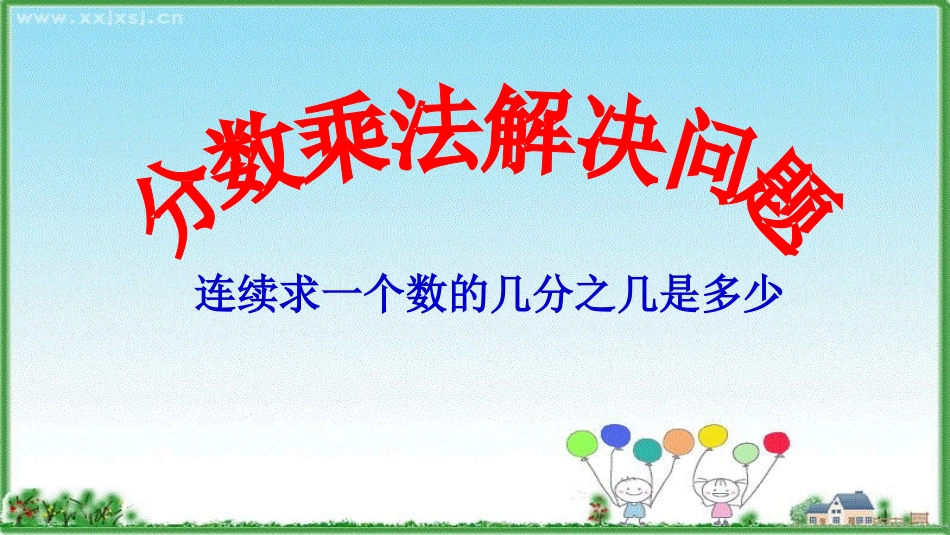 课件：六年级数学分数乘法-解决问题例8_第2页