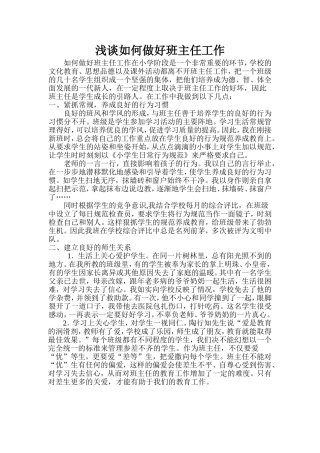 浅谈如何做好班主任工作