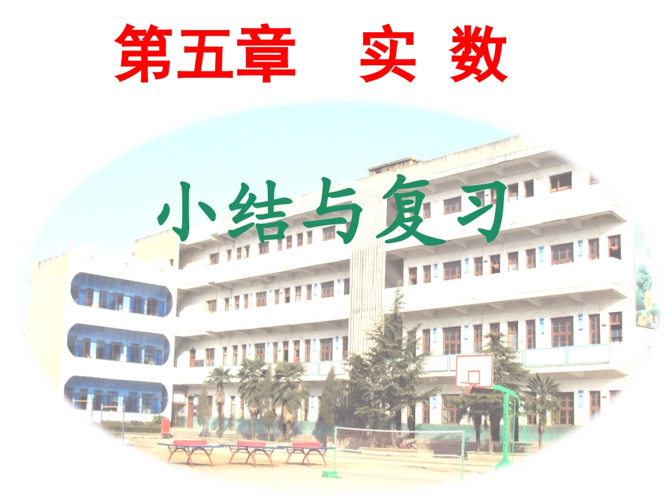 人教版七年级下册-实数的复习与小结_第1页