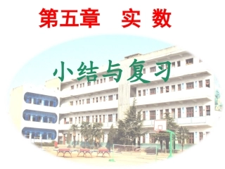 人教版七年级下册-实数的复习与小结