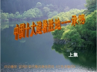 自助游2012中国十大避暑胜地(上集)