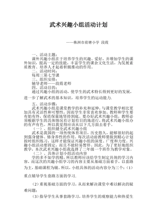 武术兴趣小组活动计划—段霞