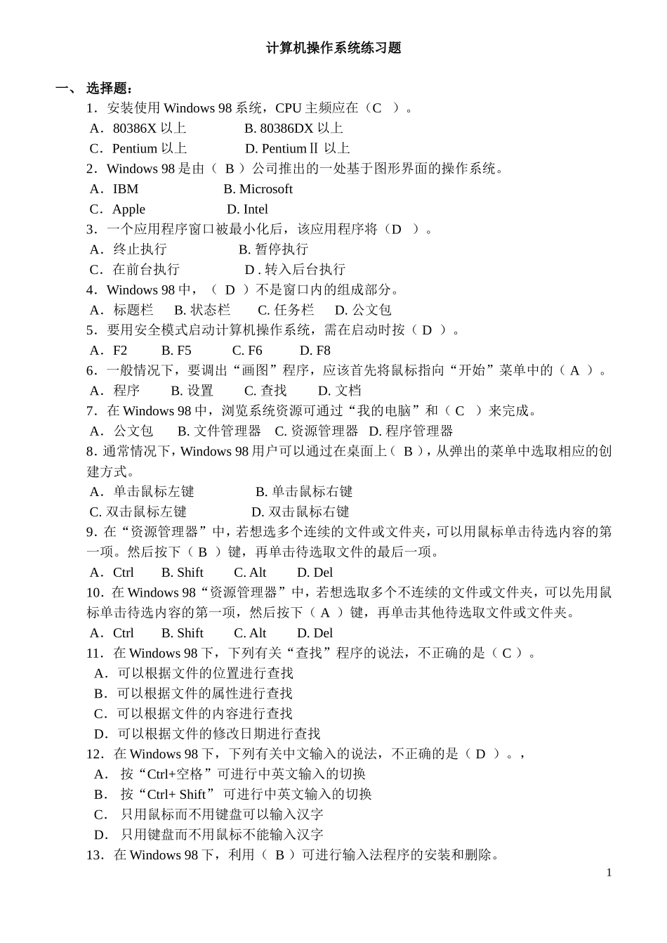 计算机操作系统练习题_第1页