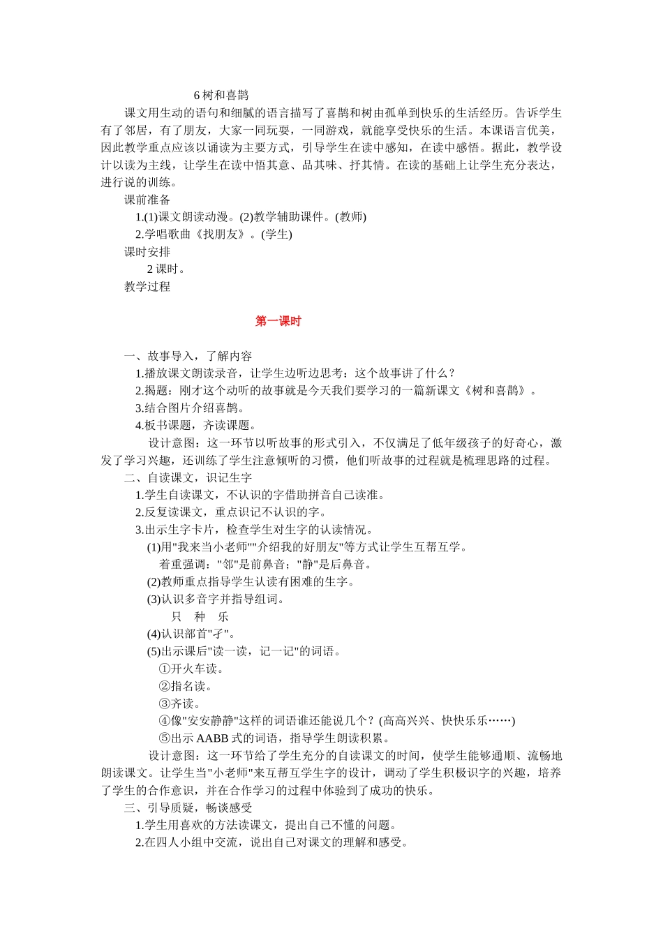 (部编)人教语文2011课标版一年级下册6树和喜鹊.doc_第1页