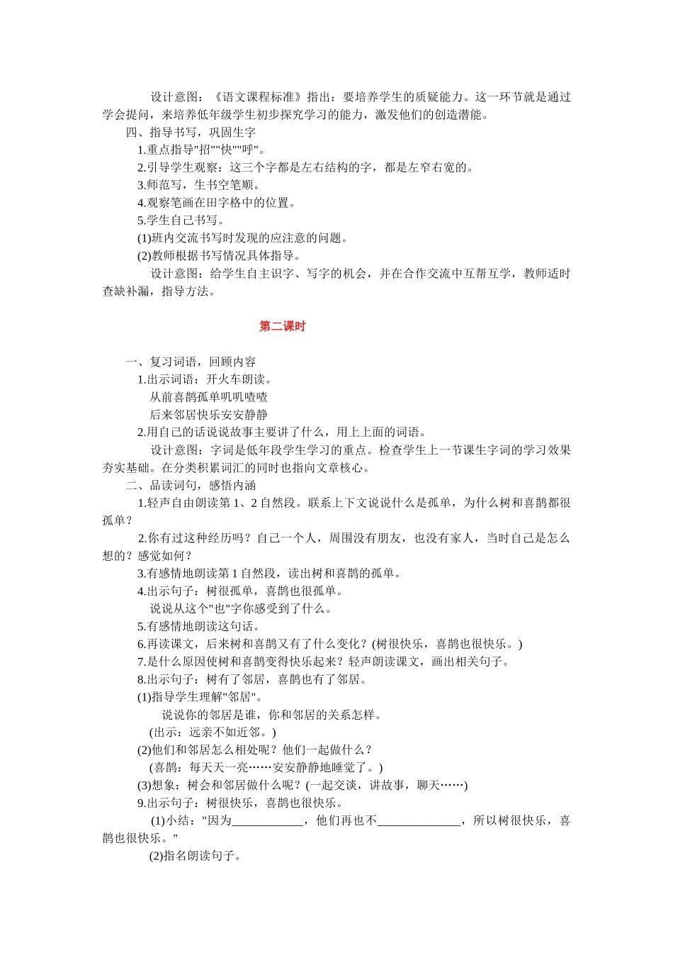 (部编)人教语文2011课标版一年级下册6树和喜鹊.doc_第2页