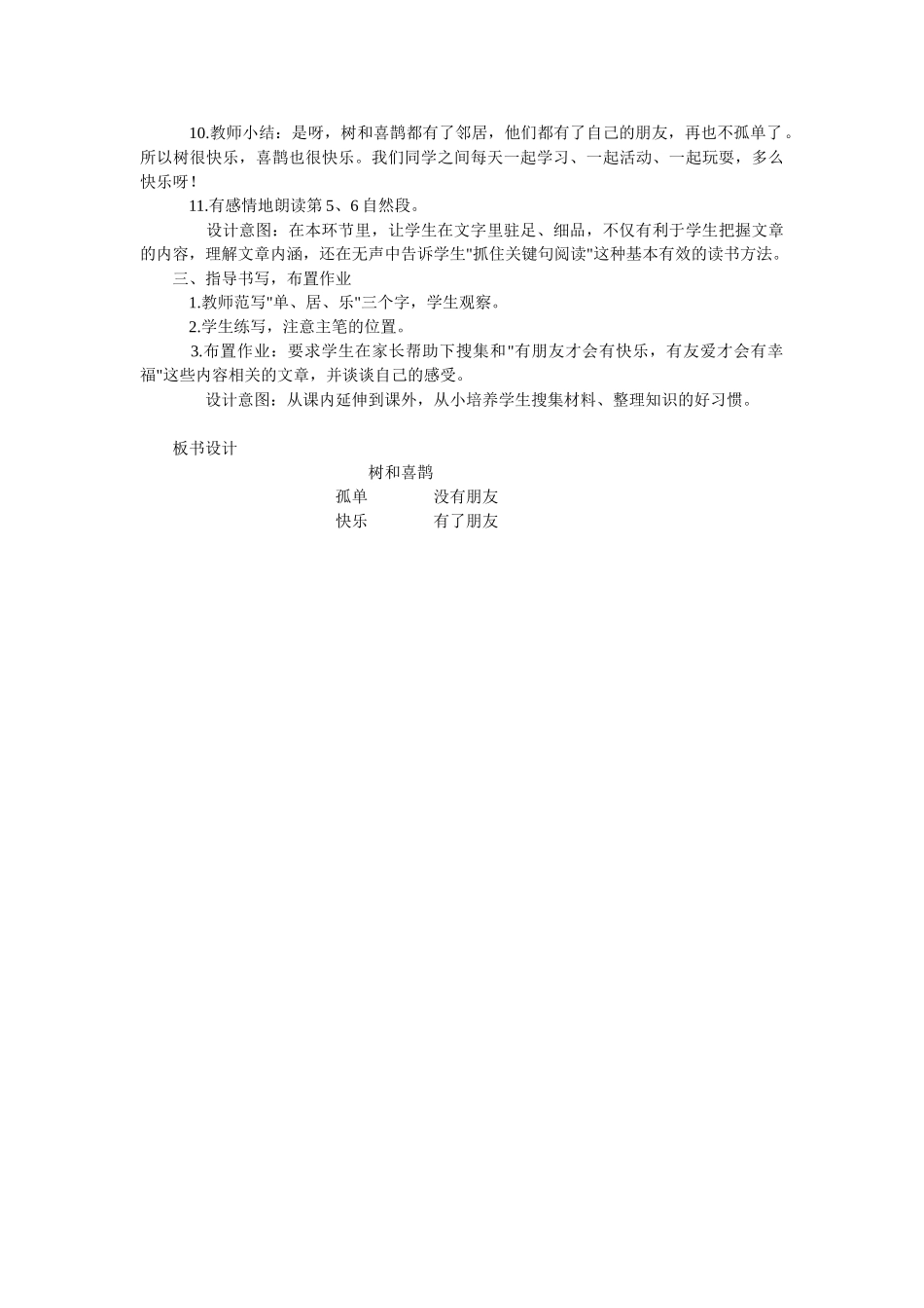 (部编)人教语文2011课标版一年级下册6树和喜鹊.doc_第3页