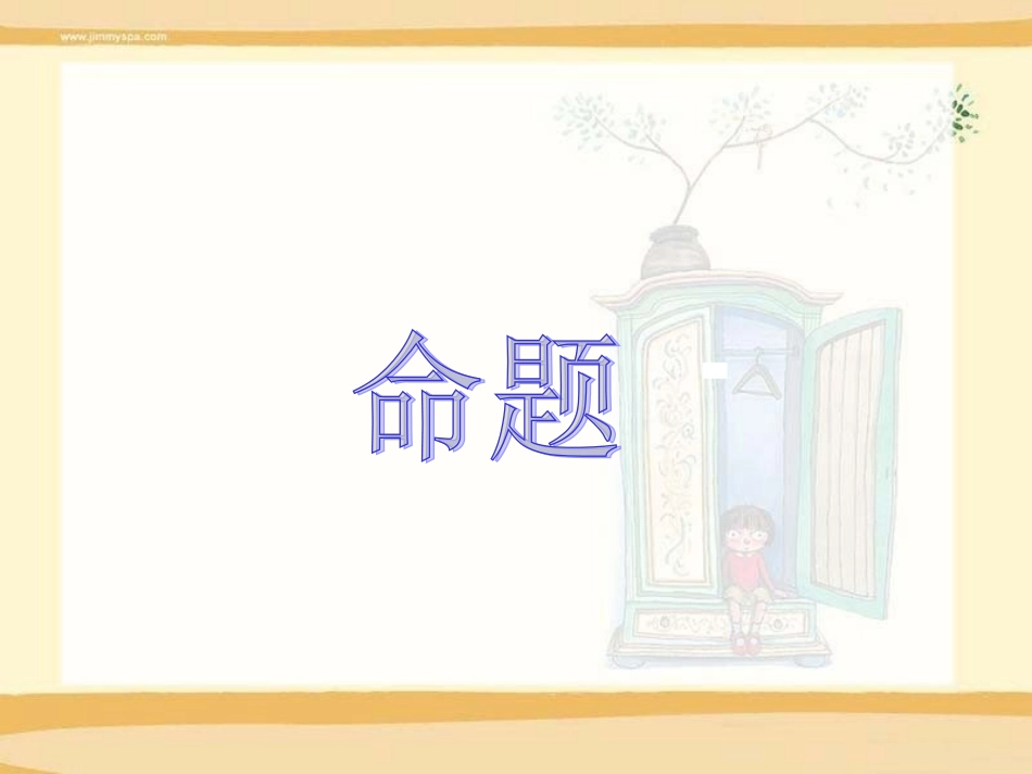 命题课件北师大版选修1-1_第1页