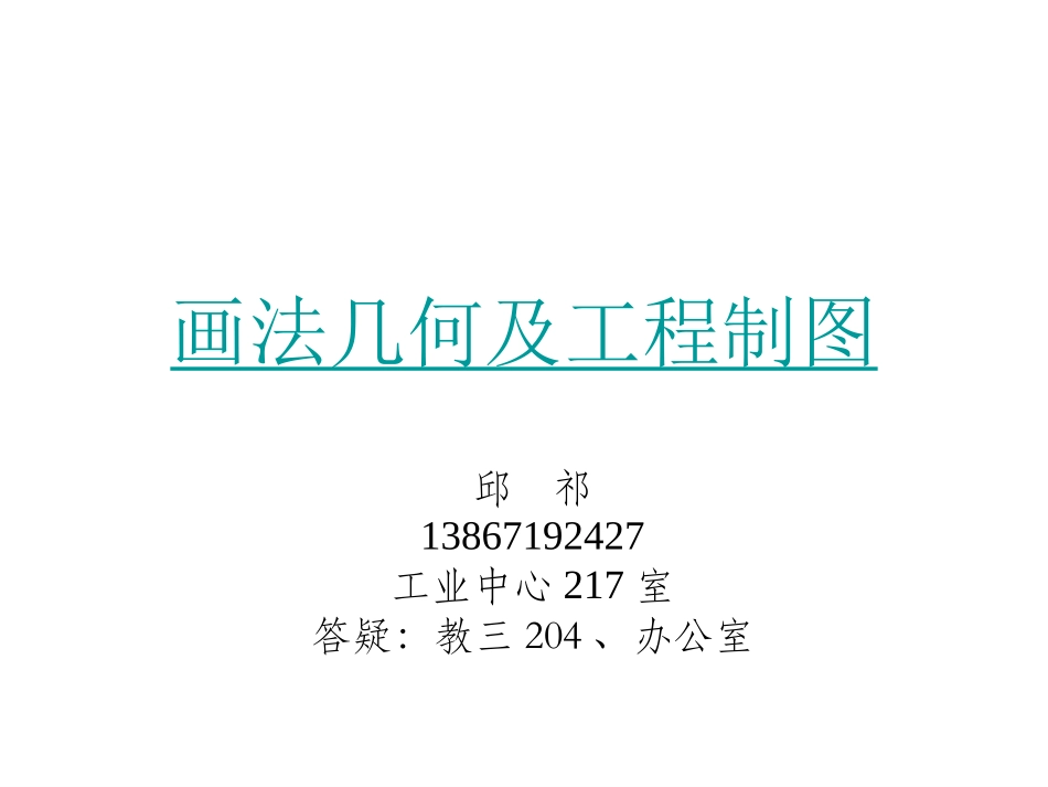 工程图学第一课 绪论_第1页