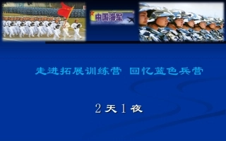 拓展训练(两天一夜)